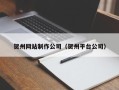 灌云贺州网站制作公司（贺州平台公司）